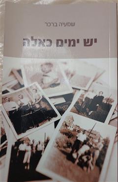 יש ימים כאלה - שמעיה ברכר