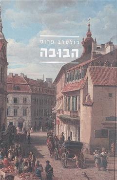 הבובה - בולסלב פרוס