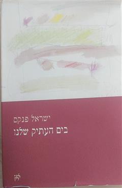 בים העתיק שלנו - ישראל פנקס