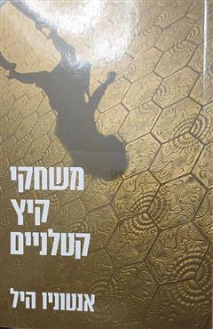 משחקי קיץ קטלניים - אנטוניו היל