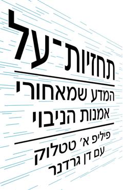תחזיות על - פיליפ א