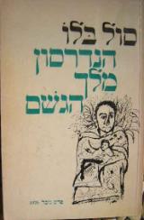 הנדרסון מלך הגשם