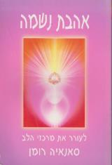 אהבת נשמה
