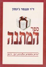 ספר המתנה