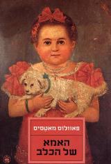האמא של הכלב - פאוולוס מאטסיס