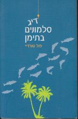 דיג סלמונים בתימן