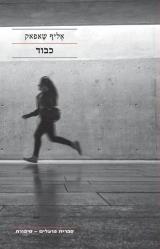כבוד - אליף שאפאק