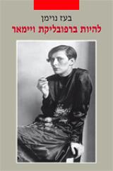 להיות ברפובליקת ויימאר - בעז נוימן