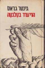 הויעוד בטלגטה : סיפור - גינטר גראס