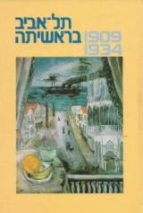 תל אביב בראשיתה : 1909-1934