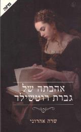 אהבתה של גברת רוטשילד