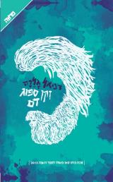 זקן ספוג דם - דניאל גלרה