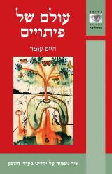 עולם של פיתויים