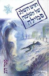 חוש השלג של העלמה סמילה - פטר הוג