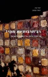 רב - תרבותיות מהי? - יוסי יונה
