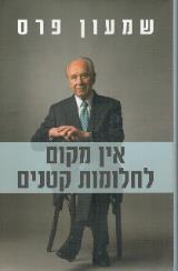 אין מקום לחלומות קטנים - שמעון פרס