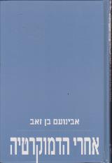 אחרי הדמוקרטיה - אבינועם בן זאב