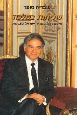 שליחות במלכוד - עובדיה סופר