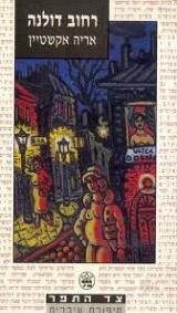 רחוב דולנה - אריה אקשטיין