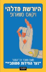 היורשת מדלהי