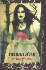מגלת המצבות - שארלין האריס