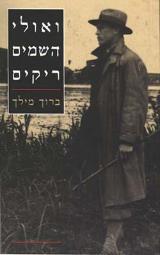 ואולי השמים ריקים - ברוך מילך