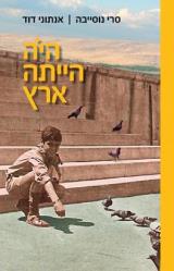 היה הייתה ארץ - סרי נוסייבה