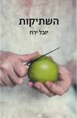 השתיקות - יובל ירח