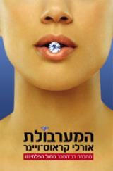 המערבולת