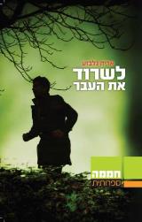 לשרוד את העבר - אריה גלבוע