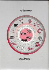 על מזל וכוס קפה - אורי אופיר