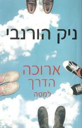 ארוכה הדרך למטה