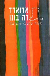 ששה כובעי חשיבה