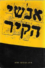אנשי הקיר - אילן פן