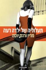 תעלוליה של ילדה רעה - מריו ורגס יוסה
