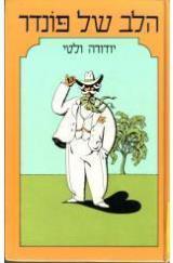הלב של פונדר - יודורה ולטי