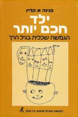 ילד חכם יותר - פנינה ש. קליין