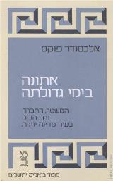 אתונה בימי גדולתה - אלכסנדר פוקס