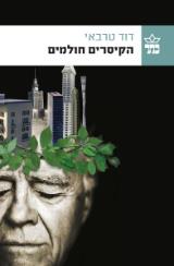 הקיסרים חולמים - דוד טרבאי