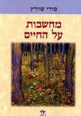 מחשבות על החיים - מורי שוורץ