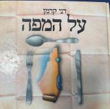 על המפה
