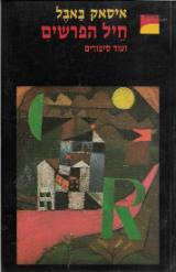 חיל הפרשים ועוד סיפורים - איסאק באבל