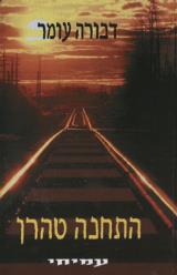 התחנה טהרן