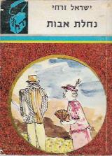נחלת אבות - ישראל זרחי