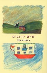 זרים קרובים - ג