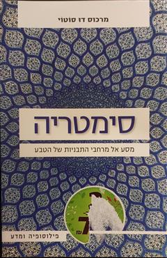 סימטריה : מסע מרחבי התבניות של הטבע - מרכוס דו סוטוי