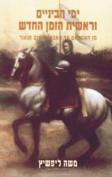 ימי הביניים וראשית הזמן החדש : מן האסלאם עד האבסולוטיזם הנאור - משה ליפשיץ