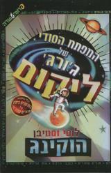 המפתח הסודי של ג