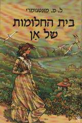 בית החלומות של אן