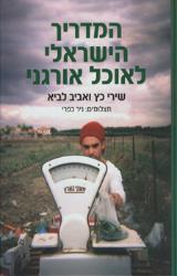 המדריך הישראלי לאוכל אורגני - שירי כץ